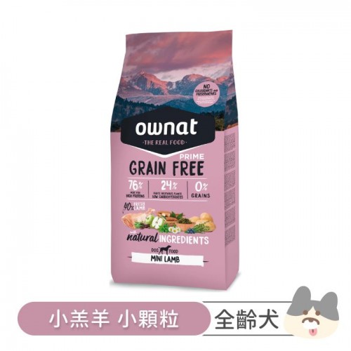 OWNAT歐娜特 - 全齡犬無穀低敏配方【放牧小羔羊】小顆粒1kg