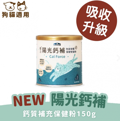 BLUB BAY倍力 倍力陽光鈣補150g 關節加強/鈣質補充配方 犬貓保健品