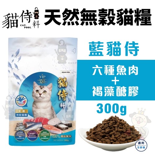 藍貓侍Catpool天然無穀貓糧-新鮮六種魚肉＋褐藻醣膠300g