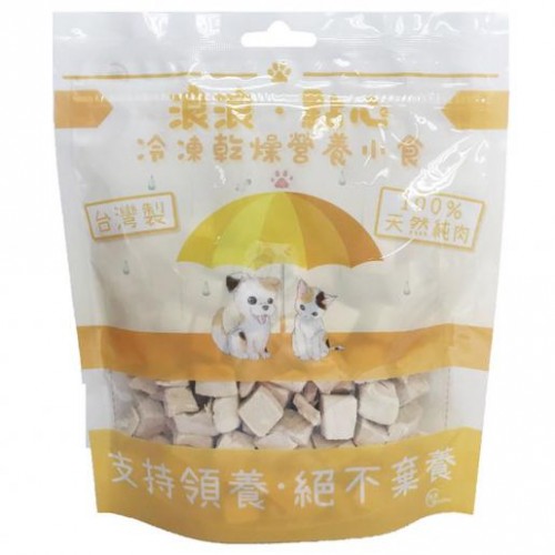 浪浪凍乾雞肉粒100G