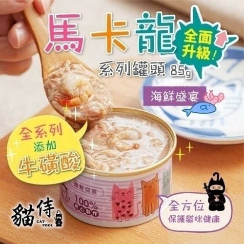 Catpool 貓侍馬卡龍罐 85g-副食罐-海鮮盛宴