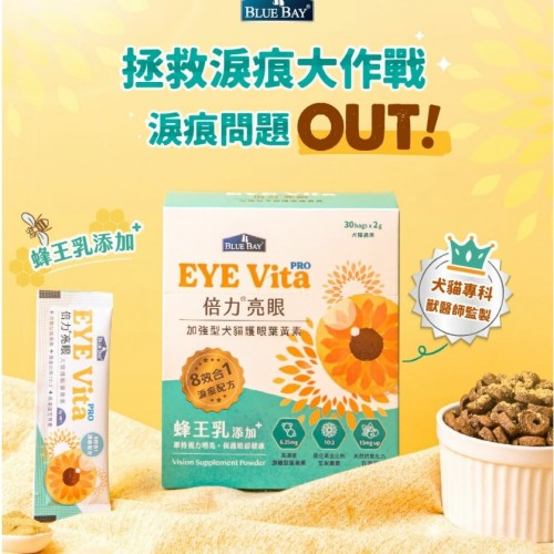 Blue Bay倍力®亮眼Pro－葉黃素 (眼睛、淚痕保健)｜游離型葉黃素